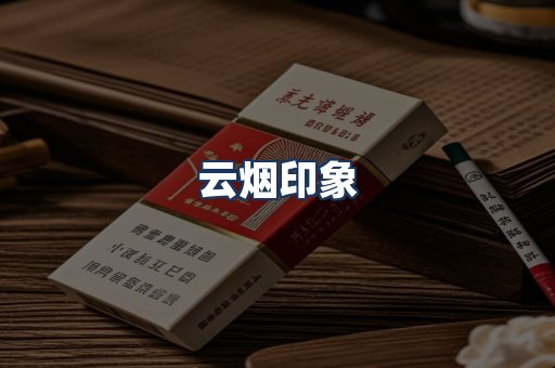 云烟